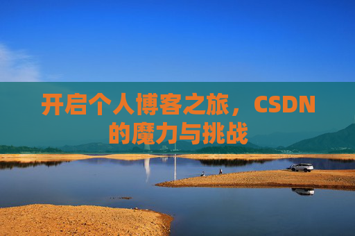 开启个人博客之旅，CSDN的魔力与挑战
